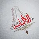❀ الْأَلْبَانِـيَّـــۃ ❀ ... 📚