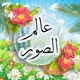 🌸 عالم الصور 🌸
