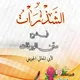 دورة أصول الفقه المدرسة الحيالية