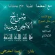 🌹شرح متن الآجرومية في النحو قواعد اللغة العربية🌹