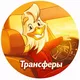 ТРАНСФЕРЫ | Албания