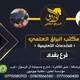 مكتب البراق العلمي / فرع بغداد