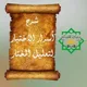 أسرار الاختيار لتعليل المختار د. ميساء الأمير