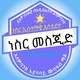 ዳእዋ ሰለፍያ በአለም ባንክ ነስር መስጂድ
