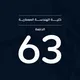 عمارة حلب _الدفعة 63