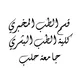 قسم الطب المخبري | كلية الطب | جامعة حلب
