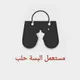 مستعمل البسة حلب