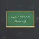 إعلان تدريس في حلب