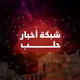 شبكة أخبار حلب