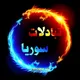 تبادلات سوريا