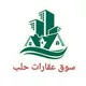 سوق عقارات حلب 2026 🏠