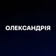 Олександрія Новини