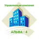 УК "Альфа-4"