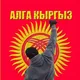 Алга Кыргыз москва жумуш 2500+