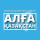 Алға Қазақстан