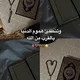وتنطفئ هموم الدنيا بالقرب من الله
