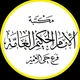مكتبة الامام الحكيم فرع حي الامير العامة
