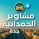 مشاوير الحمدانية جدة