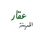 عقار المدينة (عرض خاص)
