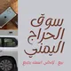 سوق الحراج اليمني