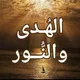 قناة "الهدى والنور" الأستاذة ماجدة جمال
