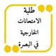 طلبة الامتحانات الخارجية في البصرة