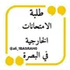 طلبة الامتحانات الخارجية في البصرة