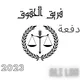 حقوق جامعة دمشق دفعة 2023