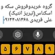 تبریزانتیک۰۹۱۴۴۰۸۱۴۶۸فریدی