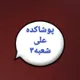 پوشاککده علی شعبه ۳ ۰۹۱۲۱۵۴۲۱۹۳شماره تماس