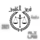 حقوق جامعة دمشق (سنة رابعة)