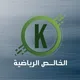 الخالص الرياضية