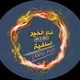 قناة الخير السلفية