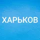 ГРУППЫ ХАРЬКОВ | КАНАЛЫ ХАРЬКОВ