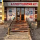 No1_Аллергология