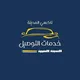 تاكسي المدينة خدمات التوصيل
