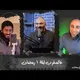 برنامج عالمغرب _ عالمغرب_عالمغرب ليلة_ايه المشكله_عالمغرب2_ عالمغرب الموسم ٢ ـ عالمغرب3 ـ عالمغرب الموسم الثالث ـ عالمغرب٣