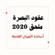 عقود تربية البصرة