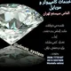 خدمات الماس سیستم تهران
