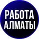 Almatada ish kanali | Работы Алматы