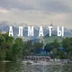 Недвижимость г. Алматы
