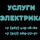 Услуги электрика,электромонтажа,ТО кондиционеров.