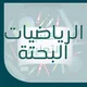 الرياضة البحتة والمستقبل📐📏