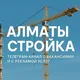 Алматы стройка - Работа | Жұмыс | Чат