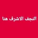 النجف الاشرف هنا