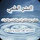 النشر العلمي