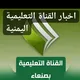 اخبار القناة التعليمية بصنعاء