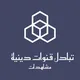 🍃 ﮼ تَبَادُلِ قَنَوَاتُ دِينِيَّةٍ ‏𖣠