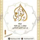 فوائد د.عبدالإله بن عبدالعزيز الرفاعي