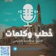 خطب وكلمات عبدالحميد الشرعبي